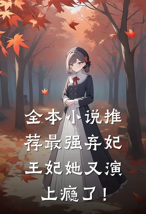 全本小说推荐最强弃妃：王妃她又演上瘾了！