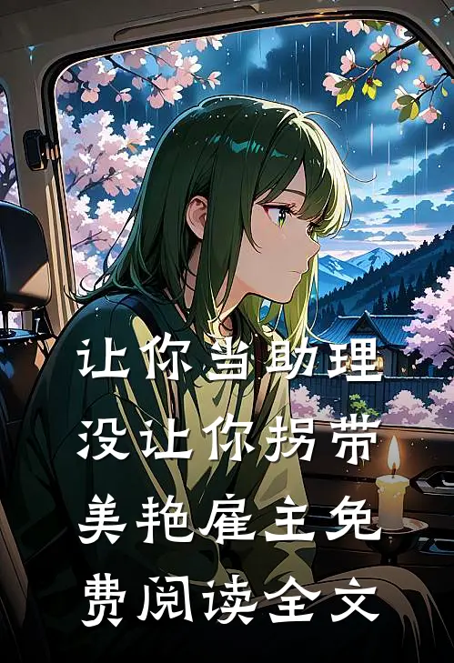 让你当助理，没让你拐带美艳雇主免费阅读全文