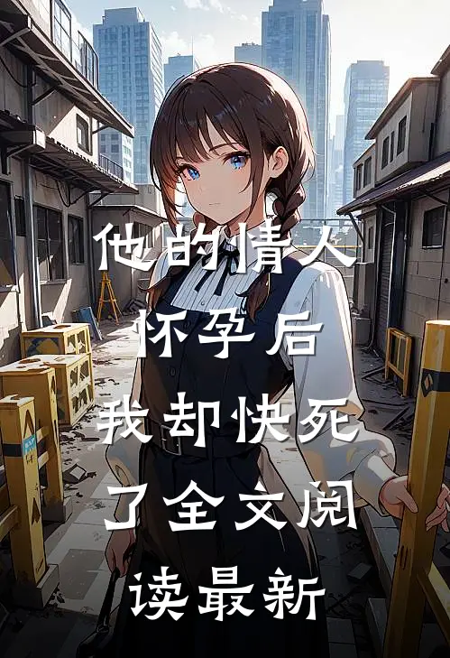 他的情人怀孕后，我却快死了全文阅读最新