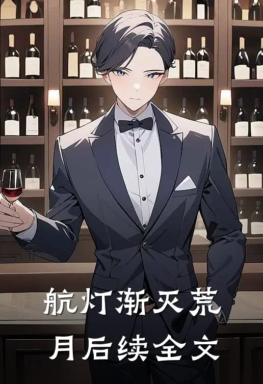航灯渐灭荒月后续全文