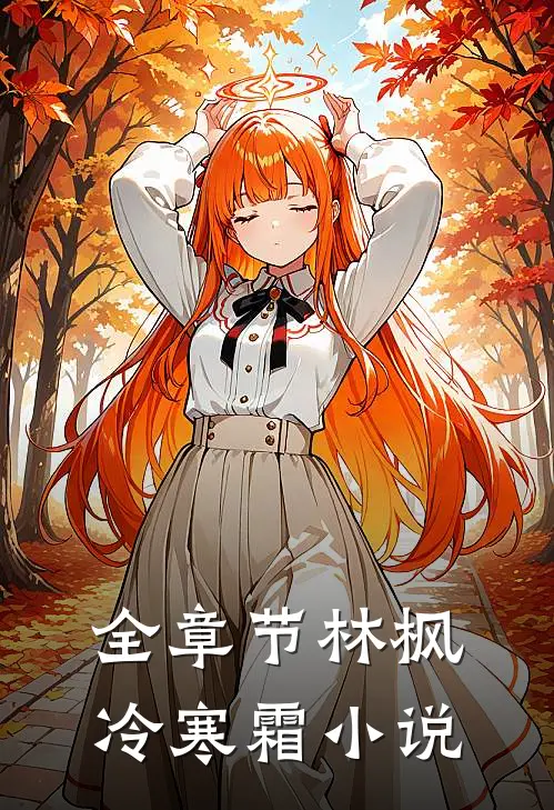 全章节林枫冷寒霜免费阅读