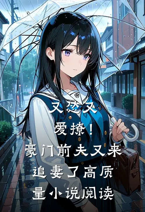 又怂又爱撩！豪门前夫又来追妻了高质量小说阅读