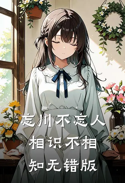 忘川不忘人，相识不相知无错版