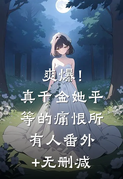 爽爆！真千金她平等的痛恨所有人番外+无删减