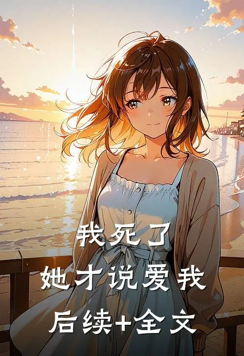 我死了，她才说爱我后续+全文