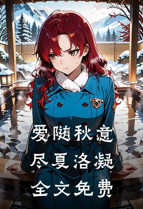 爱随秋意尽夏洛凝全文免费