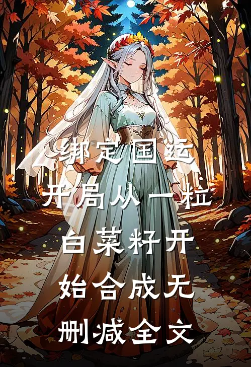 绑定国运：开局从一粒白菜籽开始合成无删减全文