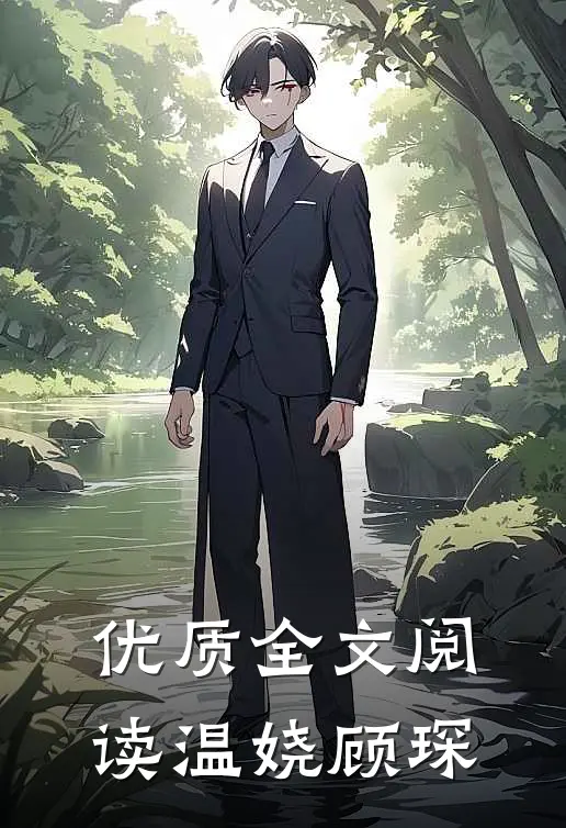 优质全文阅读温娆顾琛