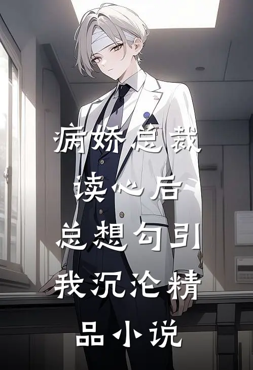 病娇总裁读心后，总想勾引我沉沦精品小说