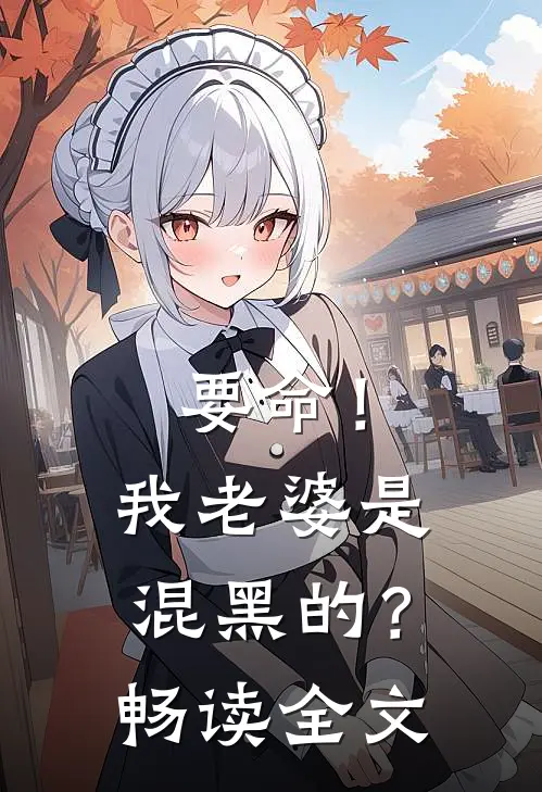 要命！我老婆是混黑的？畅读全文