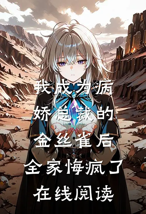 我成为病娇总裁的金丝雀后，全家悔疯了在线阅读