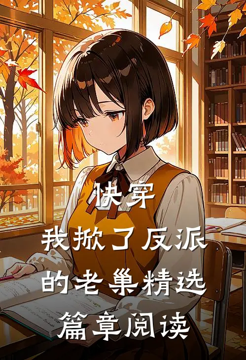 快穿：我掀了反派的老巢精选篇章阅读