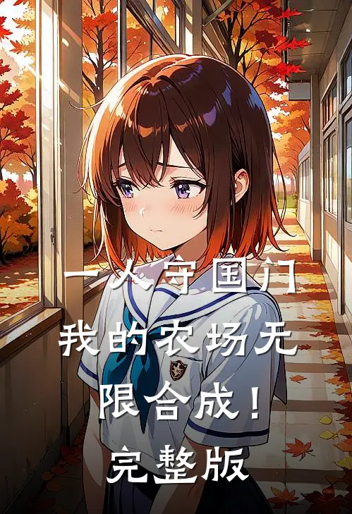 一人守国门，我的农场无限合成！完整版