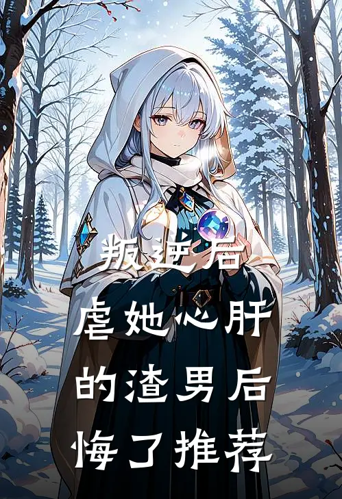 叛逆后，虐她心肝的渣男后悔了推荐