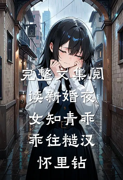 完整文集阅读新婚夜，女知青乖乖往糙汉怀里钻