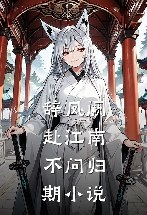 辞凤阙,赴江南,不问归期全文免费