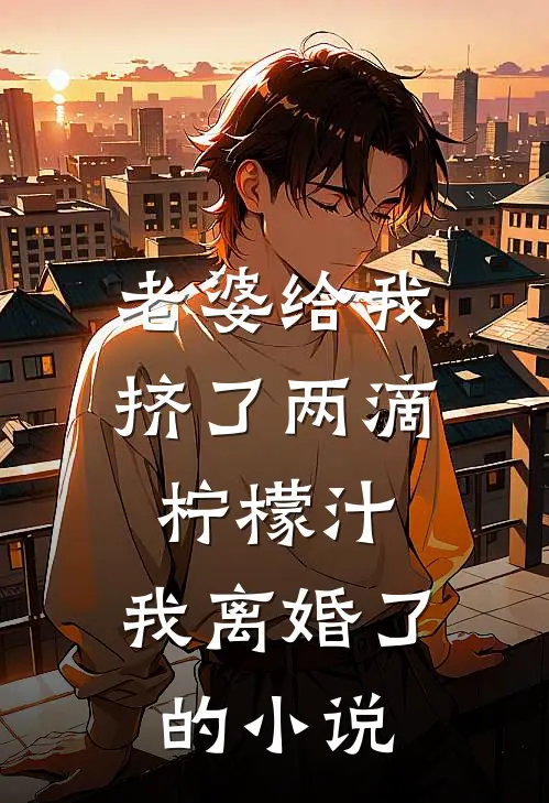 老婆给我挤了两滴柠檬汁,我离婚了的