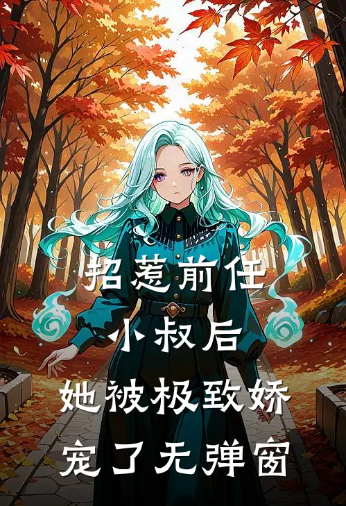招惹前任小叔后,她被极致娇宠了无弹窗免费阅读