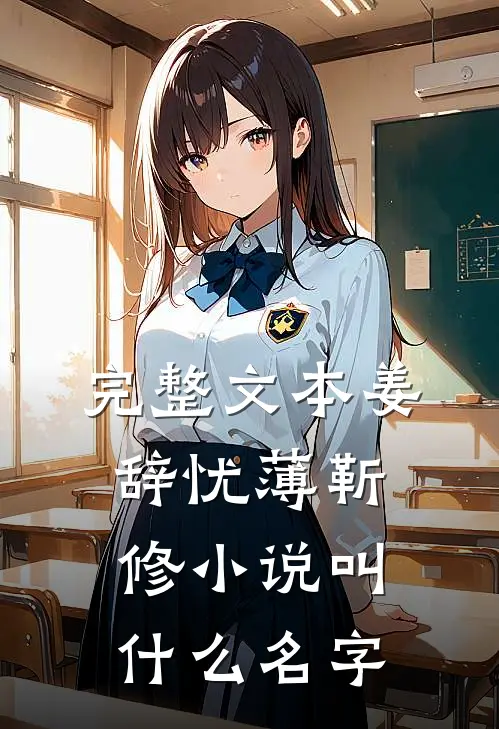 完整文本姜辞忧薄靳修小说叫什么名字