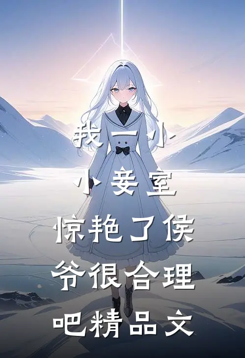 我一小小妾室，惊艳了侯爷很合理吧精品文