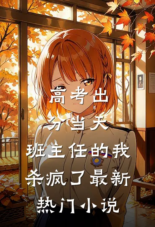 高考出分当天，班主任的我杀疯了最新热门小说