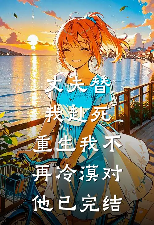 丈夫替我赴死，重生我不再冷漠对他已完结