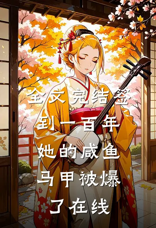 全文完结签到一百年,她的咸鱼马甲被爆了在线