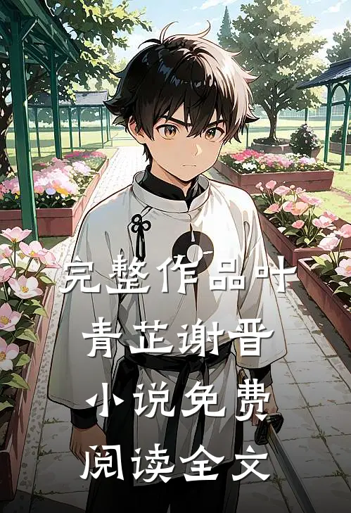 完整作品叶青芷谢晋小说免费阅读全文