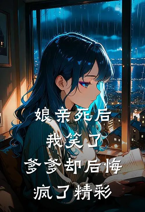 娘亲死后我笑了，爹爹却后悔疯了精彩