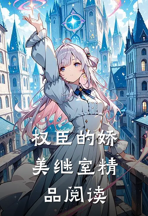 权臣的娇美继室精品阅读