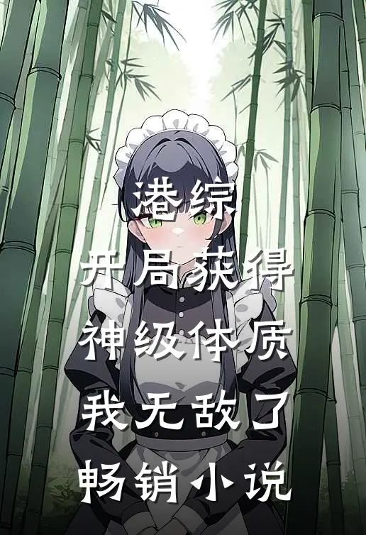 港综：开局获得神级体质，我无敌了畅销小说