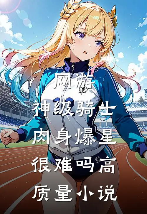 网游：神级骑士，肉身爆星很难吗高质量小说