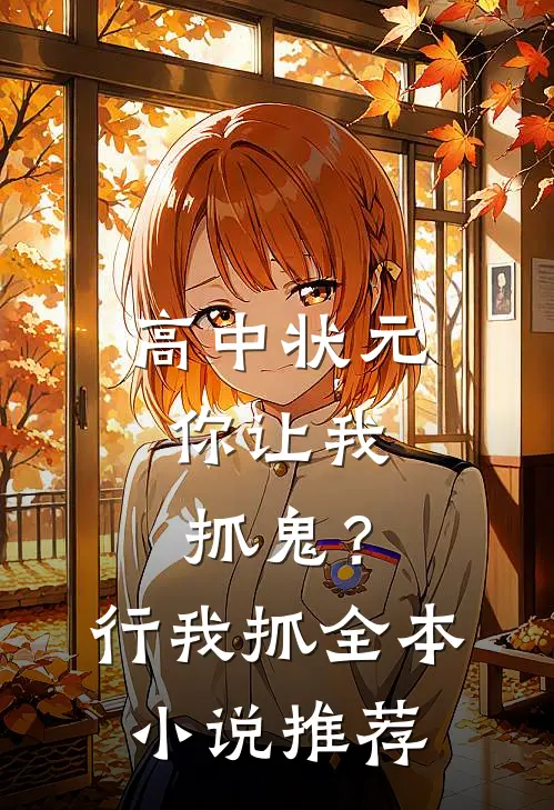 高中状元，你让我抓鬼？行，我抓全本小说推荐
