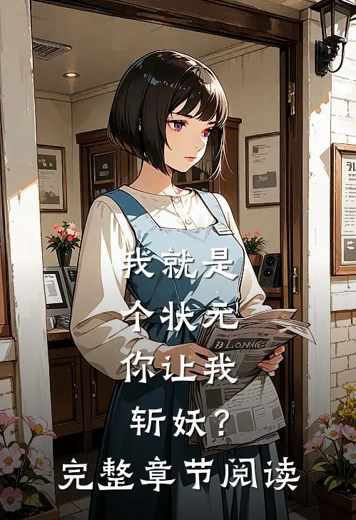 我就是个状元，你让我斩妖？完整章节阅读