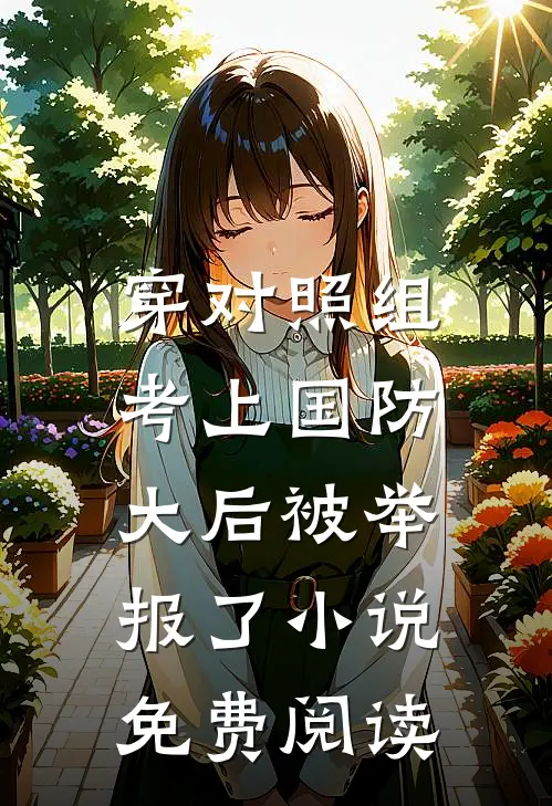 穿对照组，考上国防大后被举报了小说免费阅读