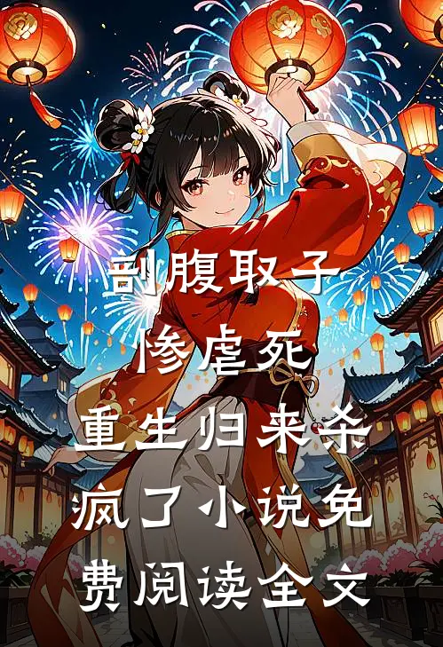 剖腹取子惨虐死，重生归来杀疯了小说免费阅读全文