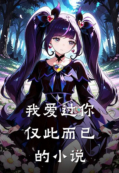 我爱过你,仅此而已的免费阅读
