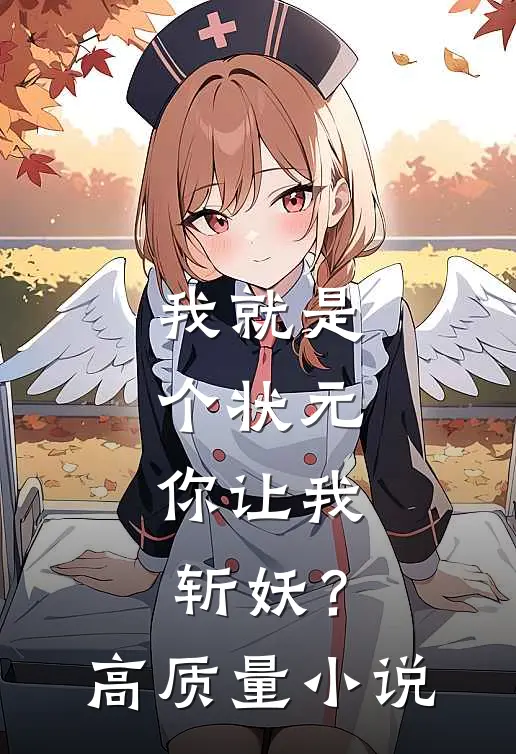 我就是个状元，你让我斩妖？高质量小说
