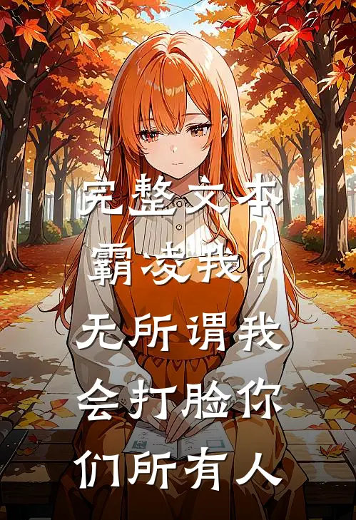 完整文本霸凌我？无所谓，我会打脸你们所有人