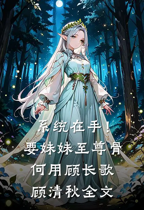 系统在手！要妹妹至尊骨何用顾长歌顾清秋全文