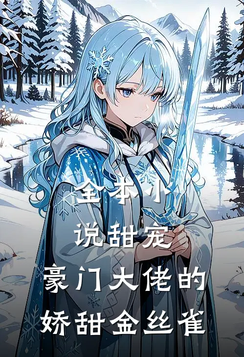 全本小说甜宠：豪门大佬的娇甜金丝雀