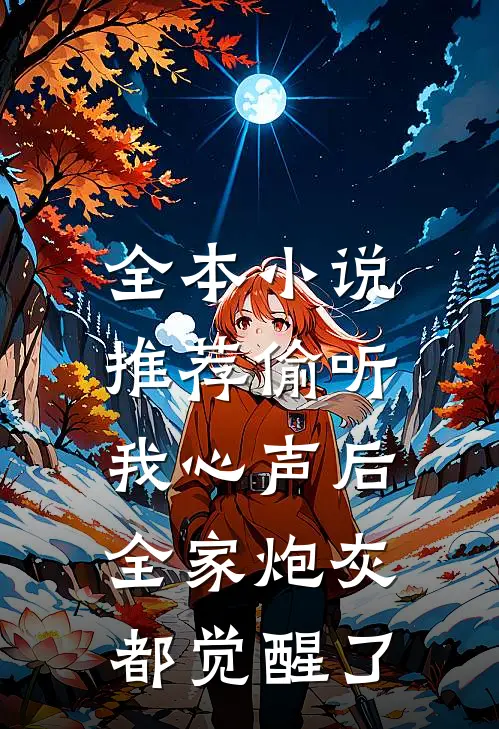 全本小说推荐偷听我心声后，全家炮灰都觉醒了