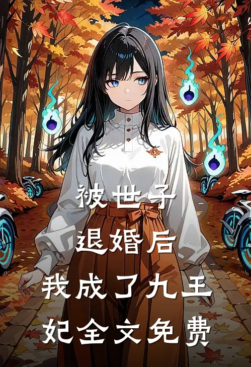 被世子退婚后，我成了九王妃全文免费