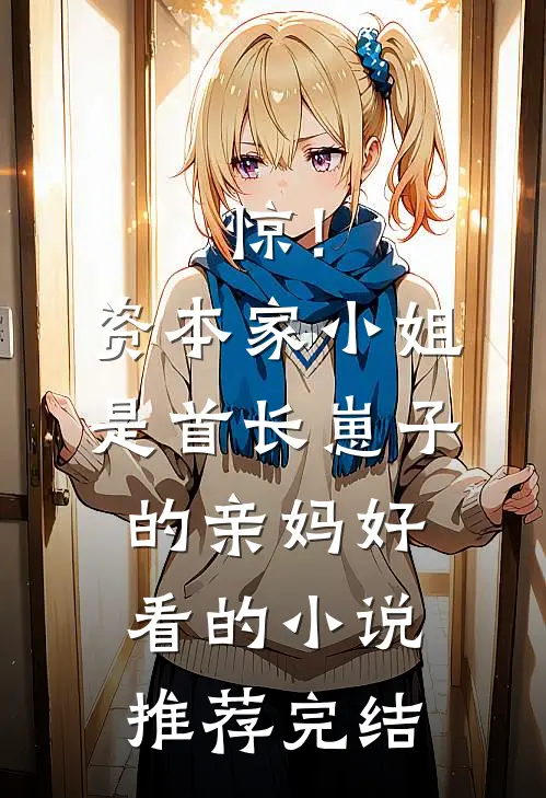 惊！资本家小姐是首长崽子的亲妈好看的小说推荐完结