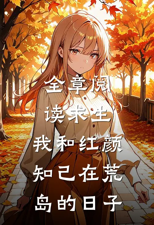 全章阅读求生：我和红颜知己在荒岛的日子