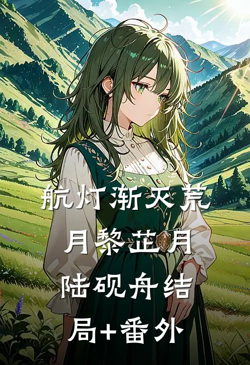 航灯渐灭荒月黎芷月陆砚舟结局+番外