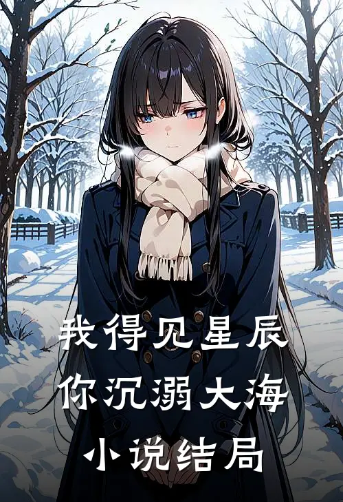 我得见星辰,你沉溺大海结局