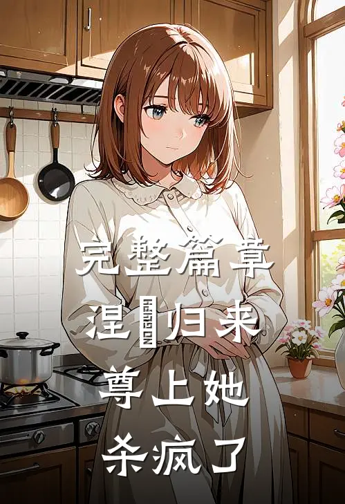 完整篇章涅槃归来，尊上她杀疯了