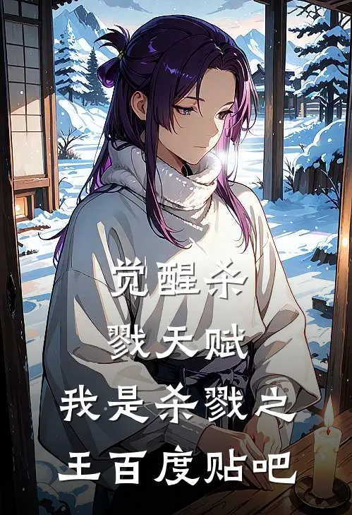 觉醒杀戮天赋，我是杀戮之王百度贴吧