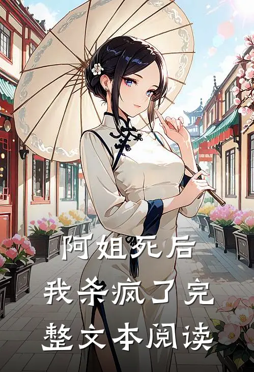 阿姐死后,我杀疯了完整文本阅读